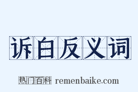 诉白反义词是什么意思的图片
